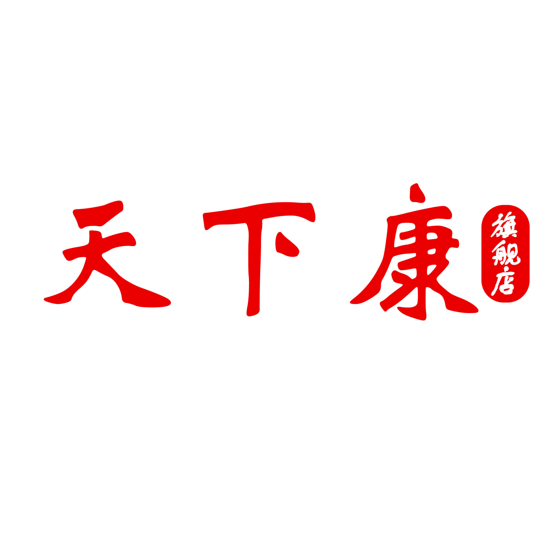 天下康旗舰店 店铺LOGO