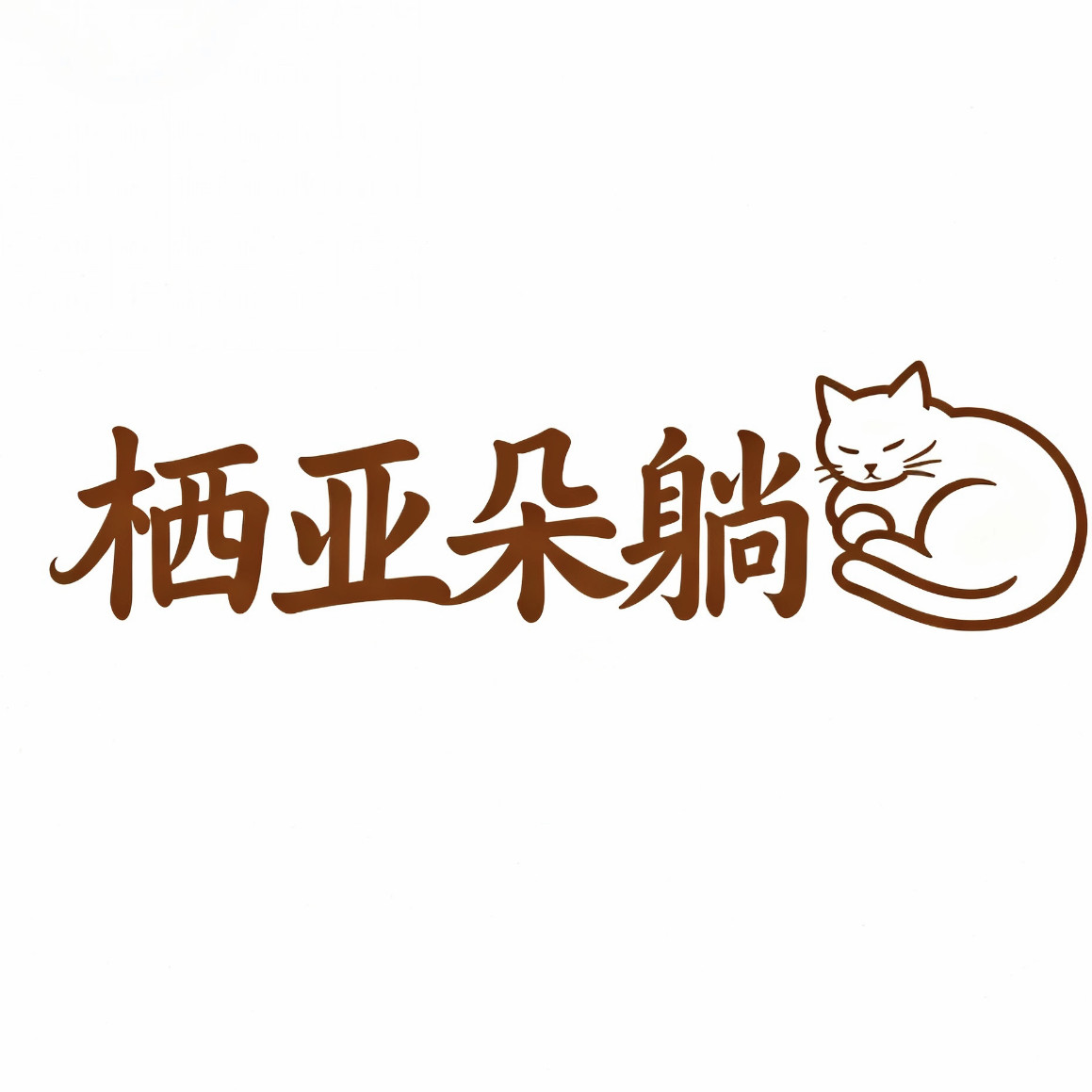 栖亚朵躺旗舰店