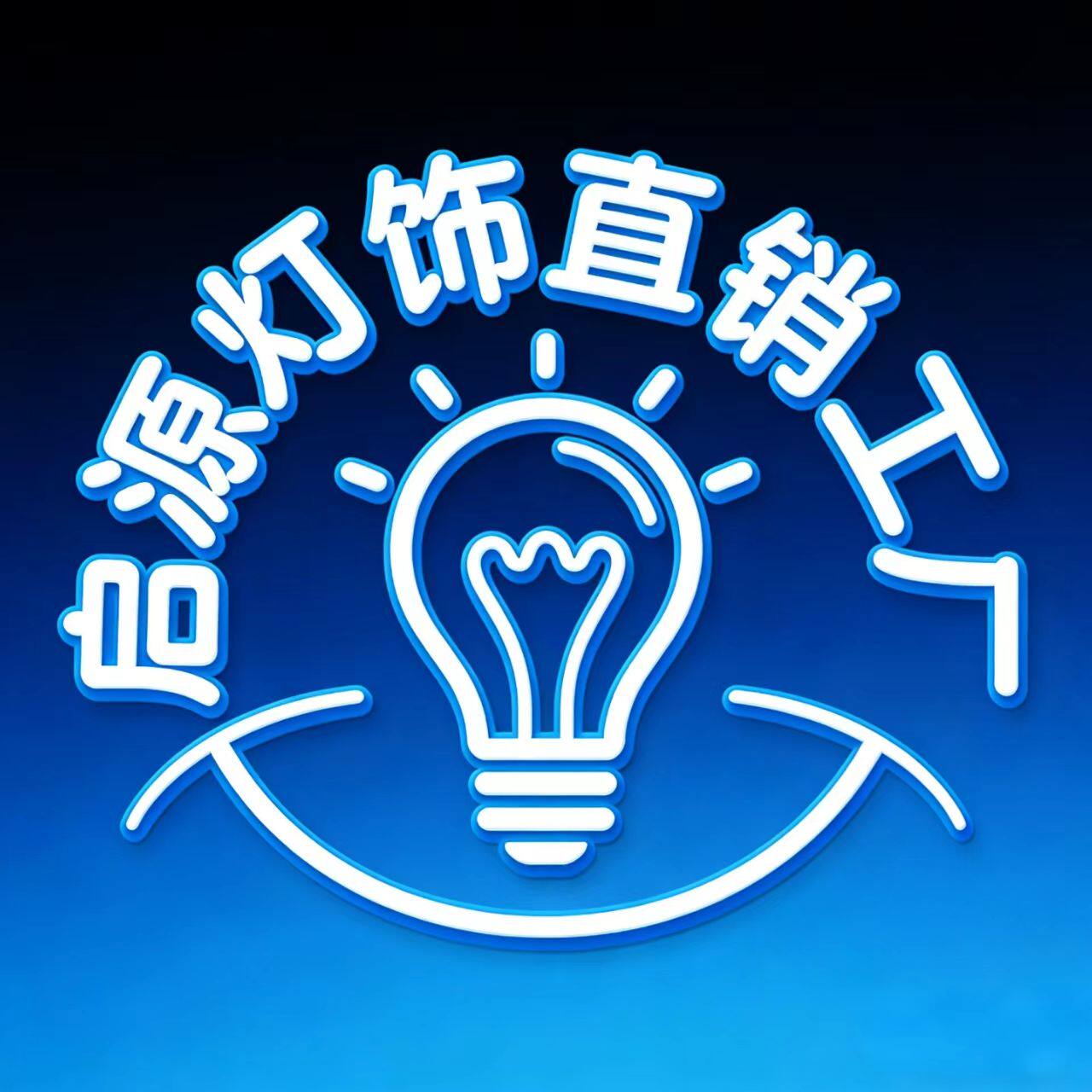 启源灯饰直销工厂 店铺LOGO