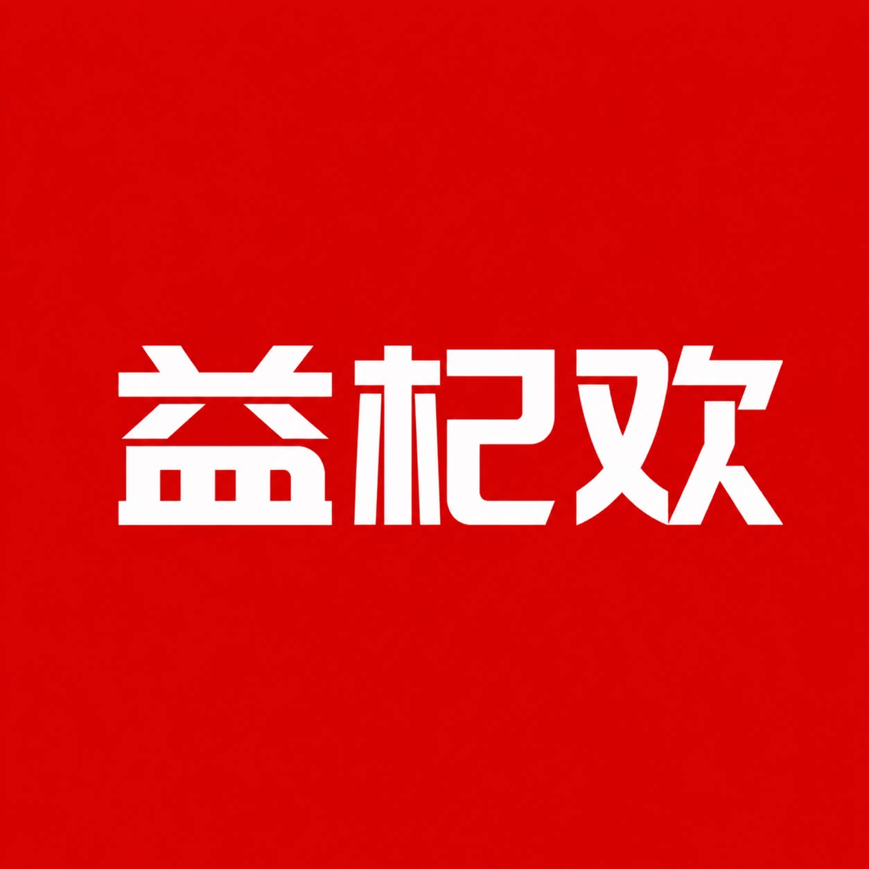 益杞欢旗舰店