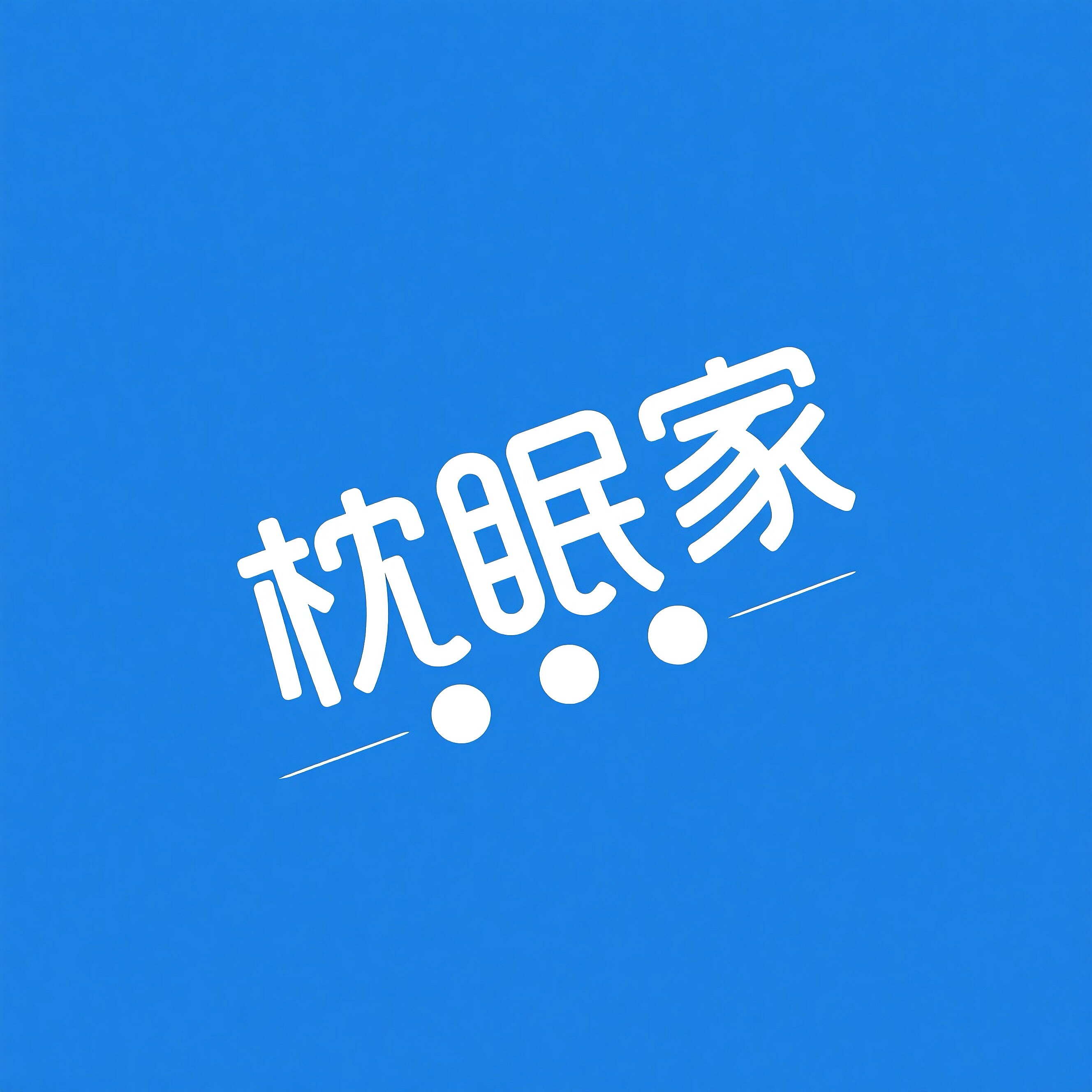 枕眠家 店铺LOGO