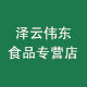 泽云伟东食品专营店