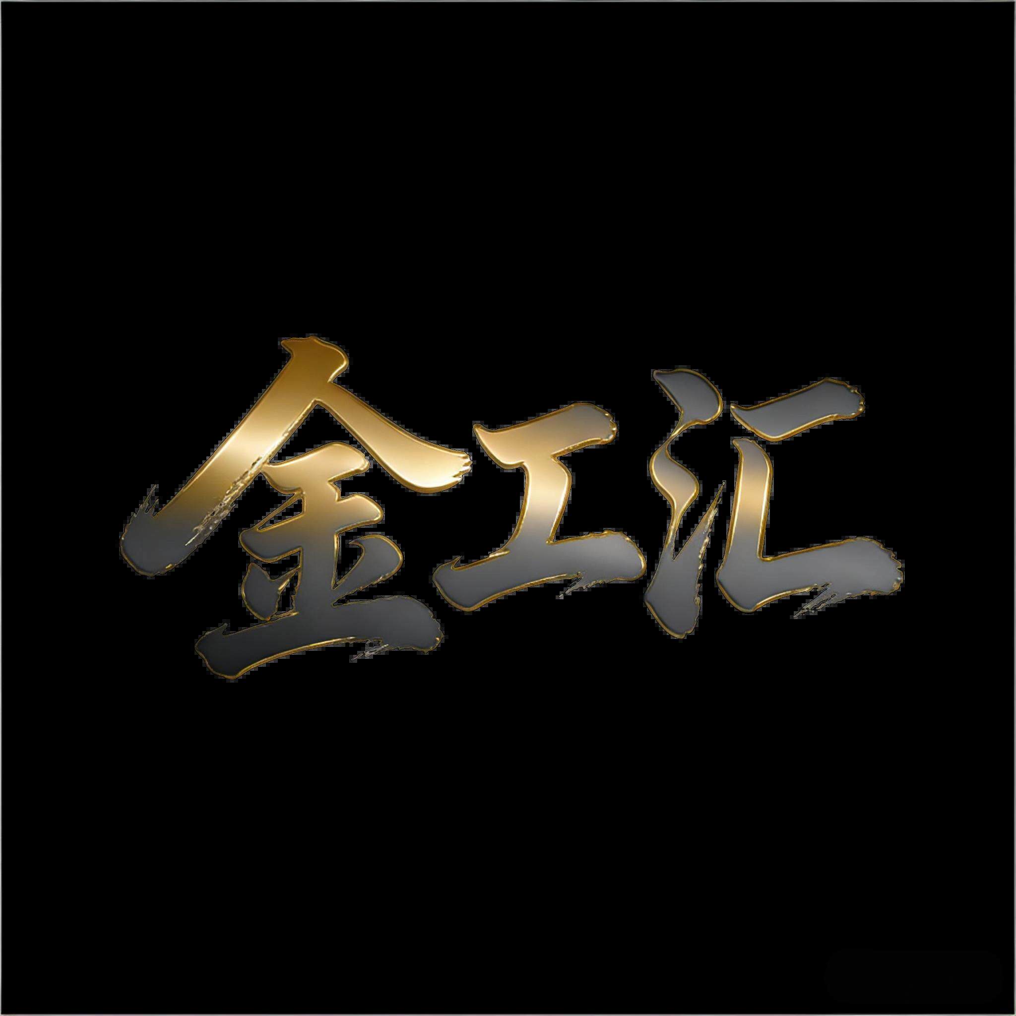 金工汇