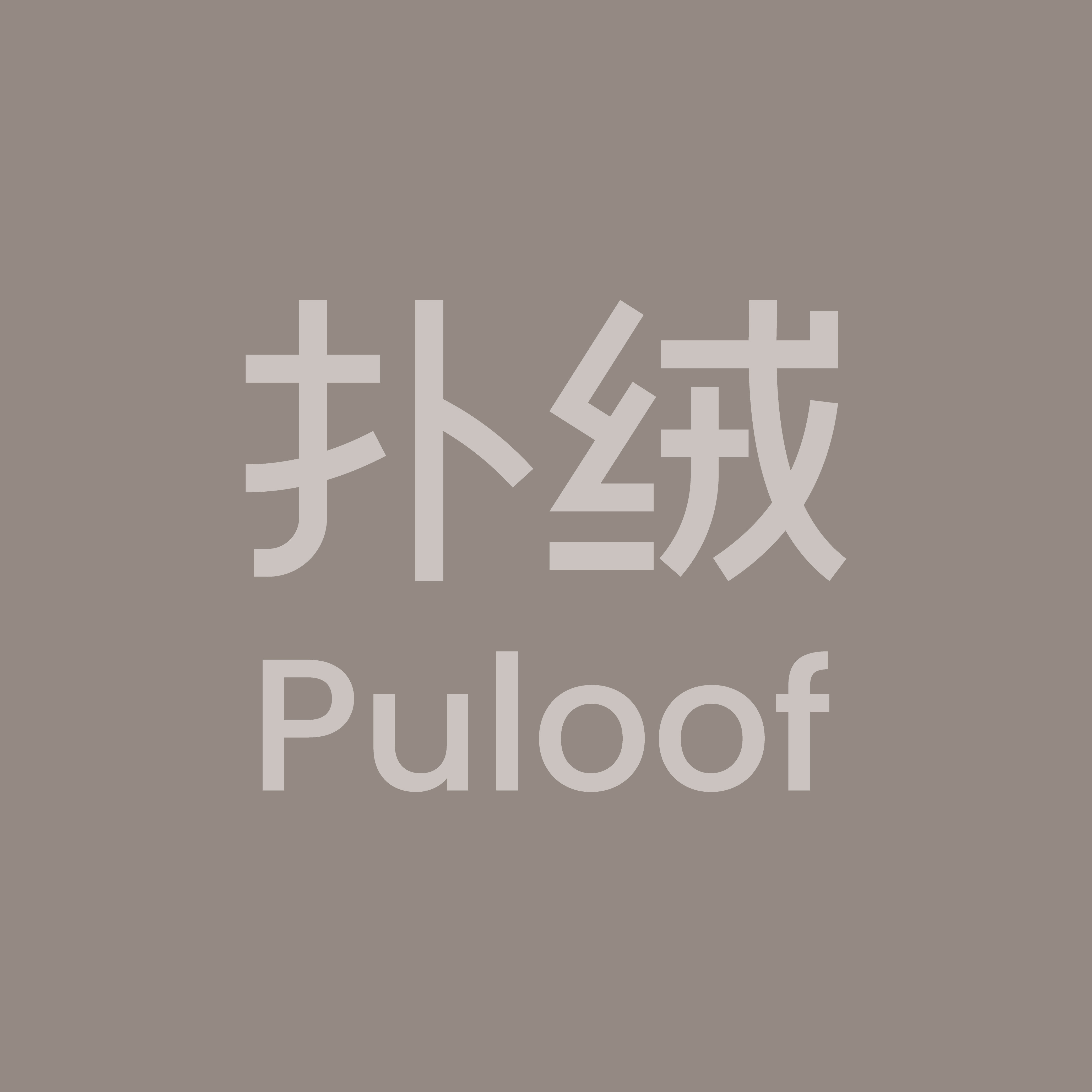 Puloof扑绒旗舰店