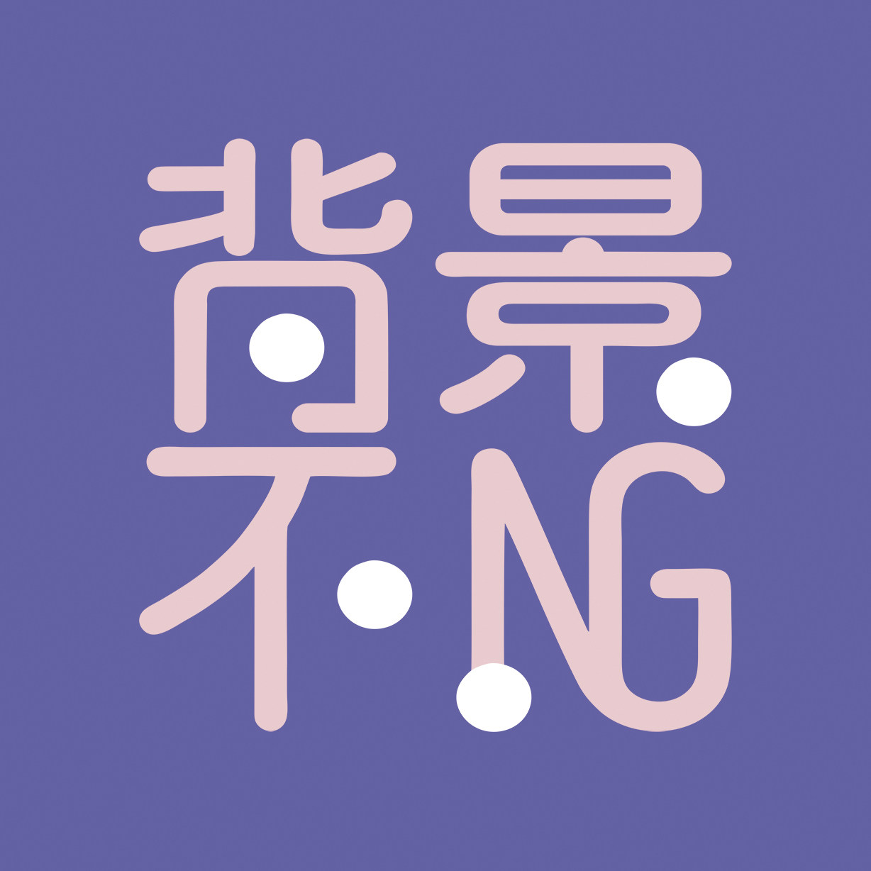 背景不NG