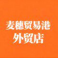 麦穗贸易港外贸3店
