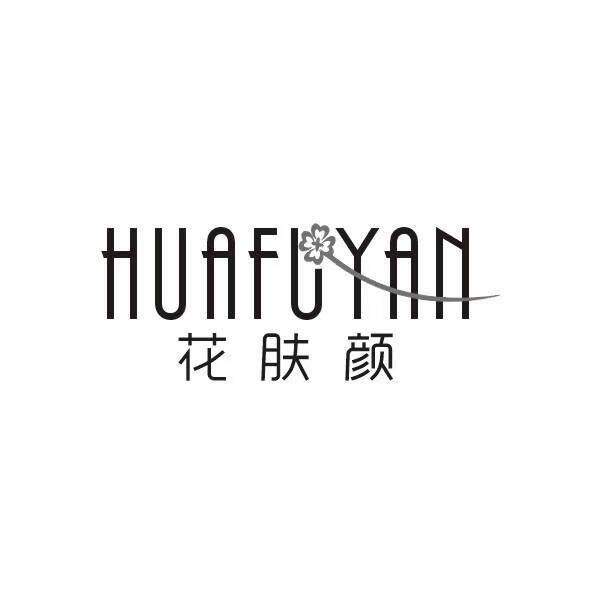 花肤颜企业店