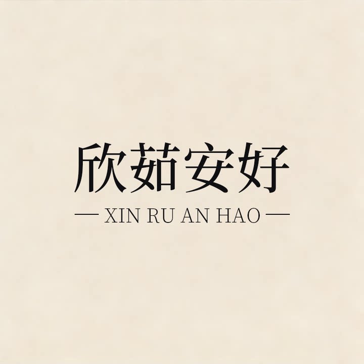 欣茹安好食品专营店