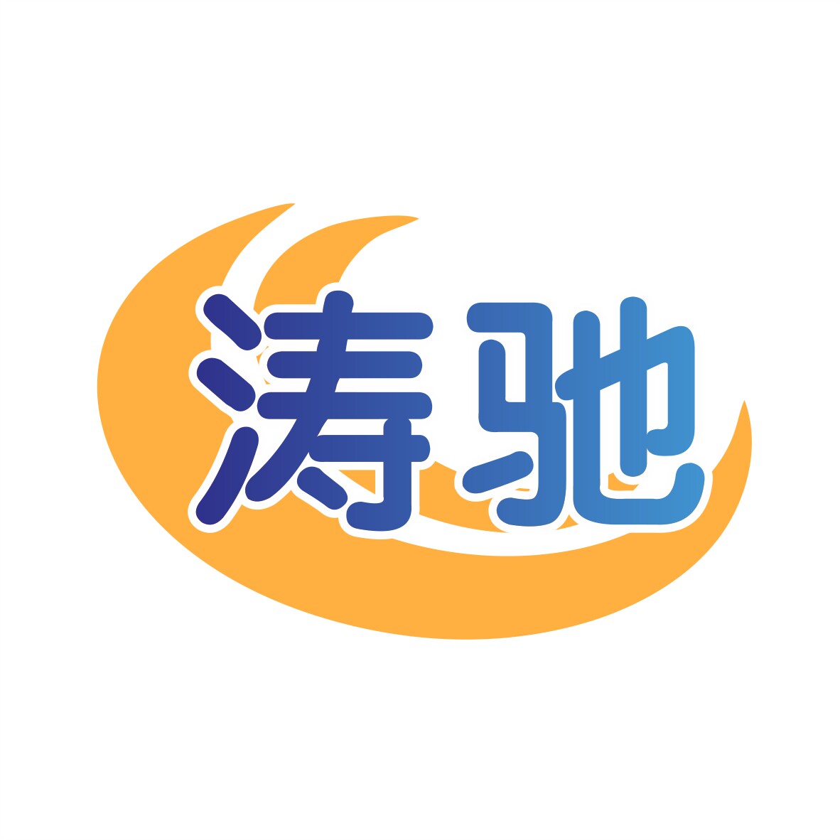 涛驰旗舰店