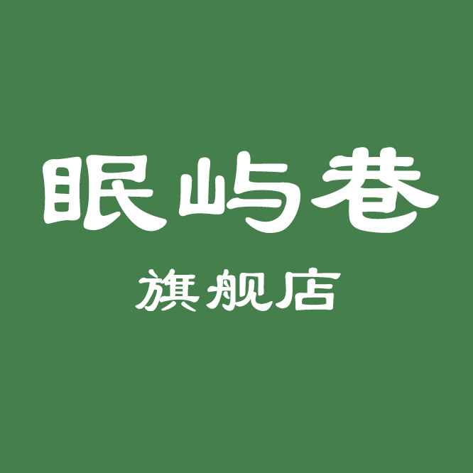 眠屿巷旗舰店