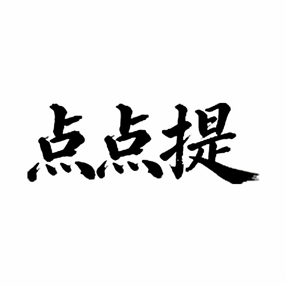 一点通教育