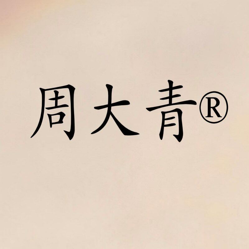周大青旗舰店