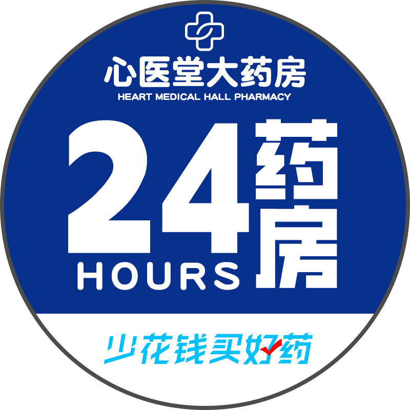 心医堂医药专营店
