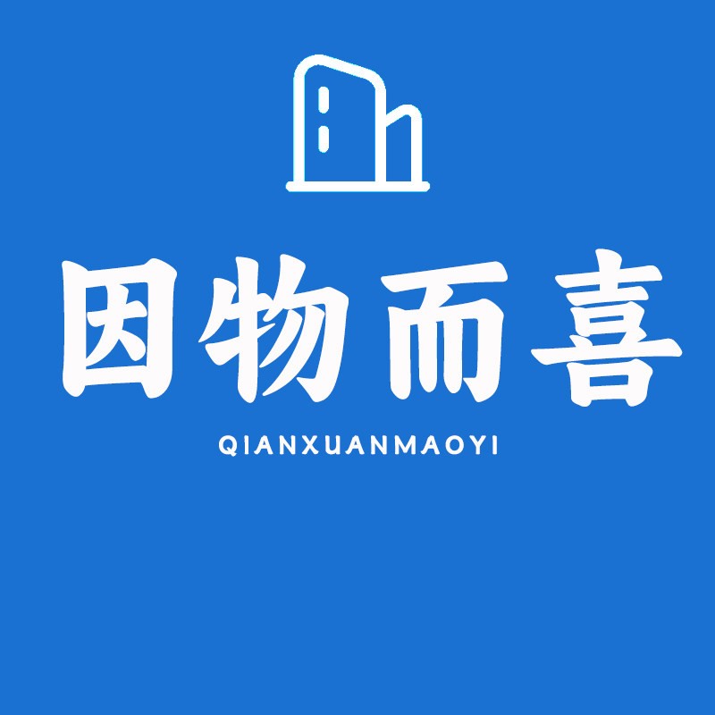因物而喜店