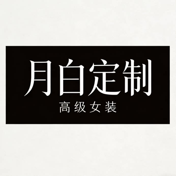 月白私服定制