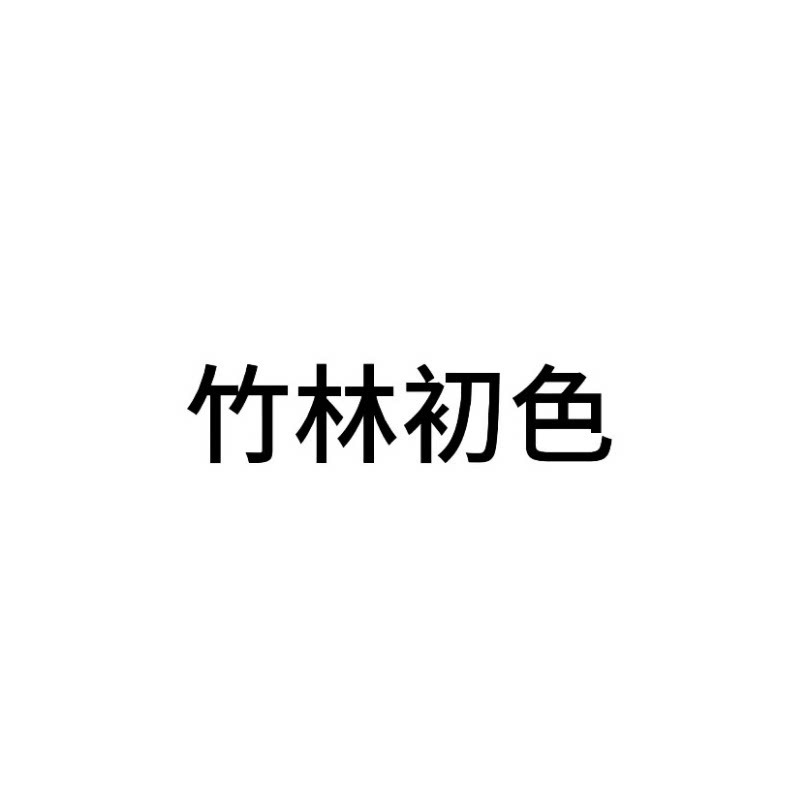 竹林初色旗舰店