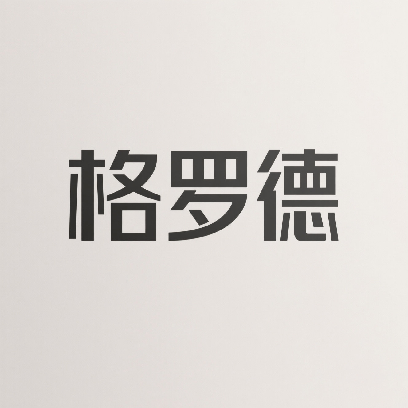 格罗德佳淼专卖店