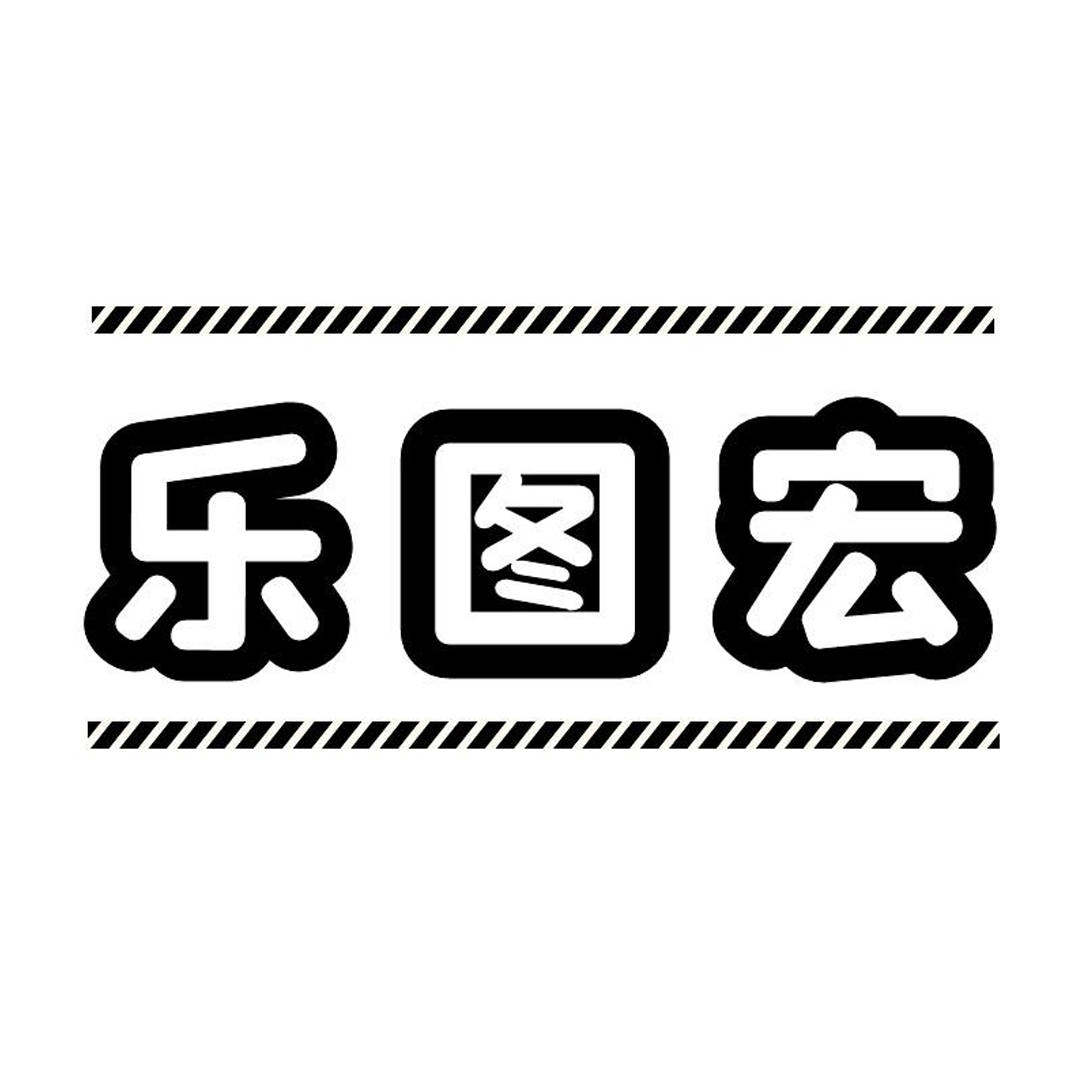 乐图宏办公用品旗舰店