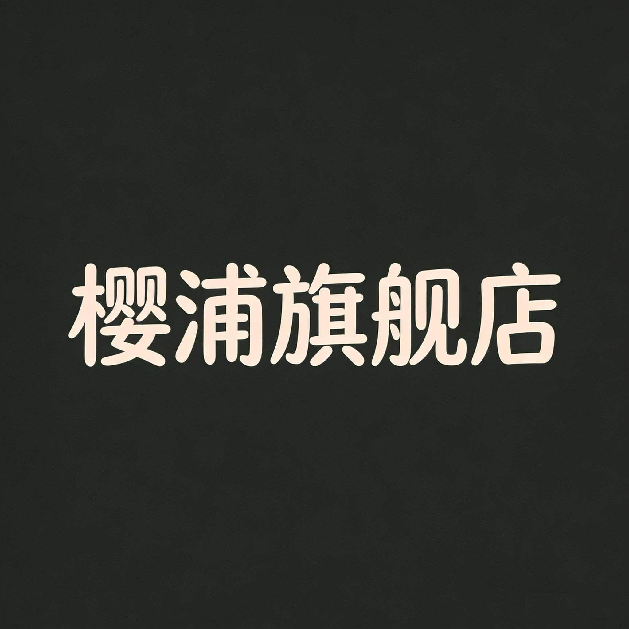 樱浦旗舰店 店铺LOGO