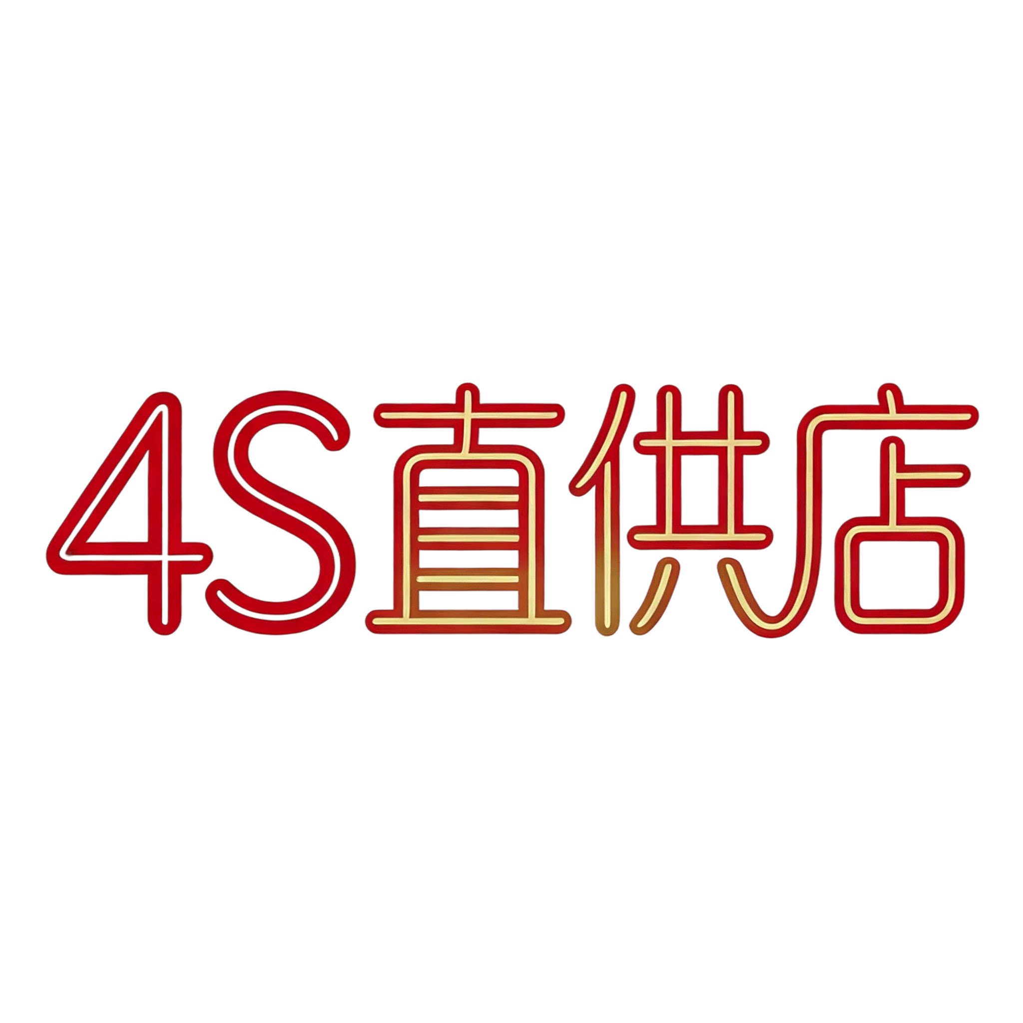 全国4S品质直供