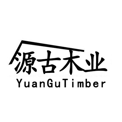 源古木业