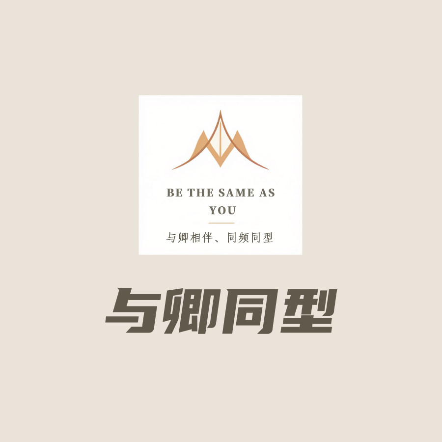与卿同型女装