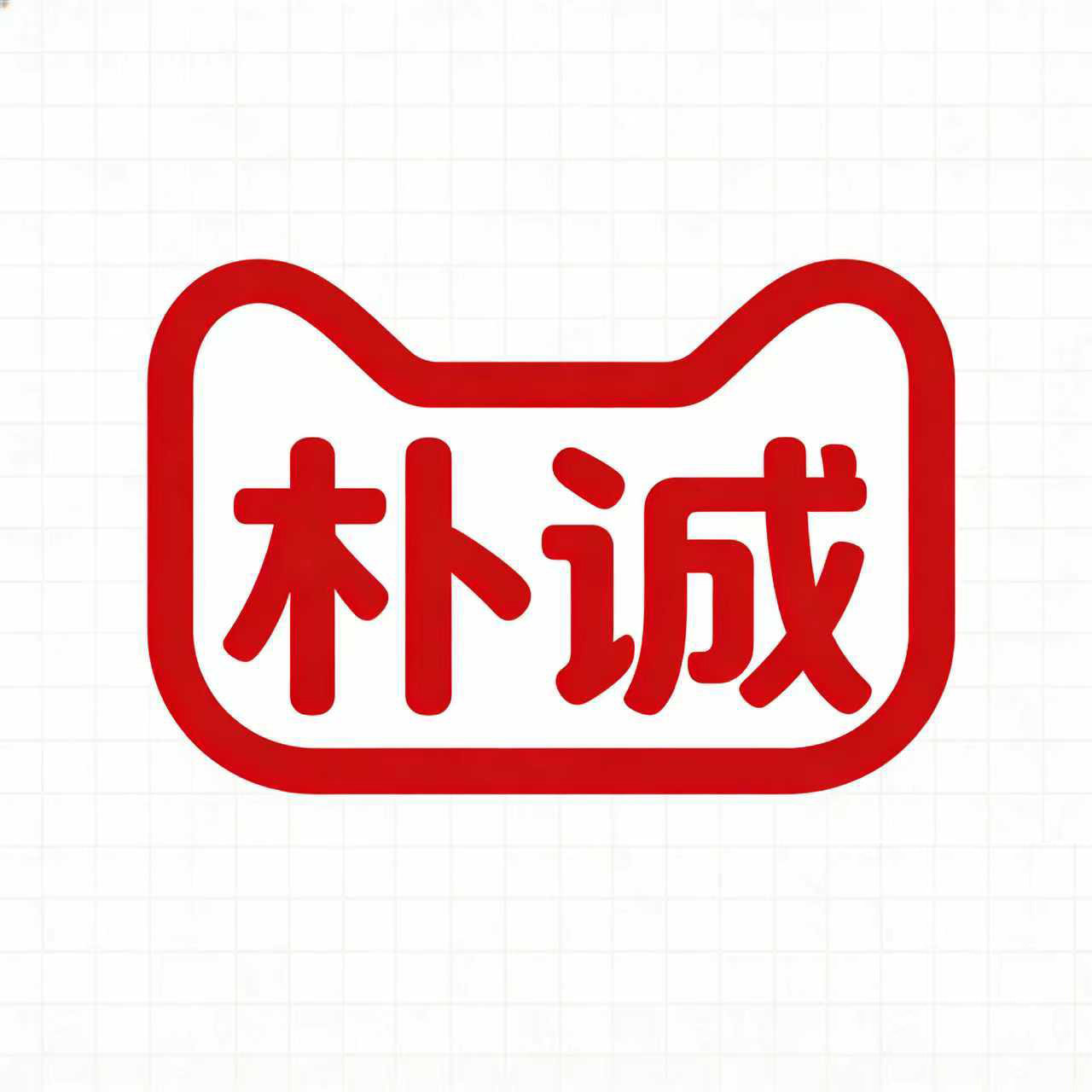 朴诚成人用品专营店