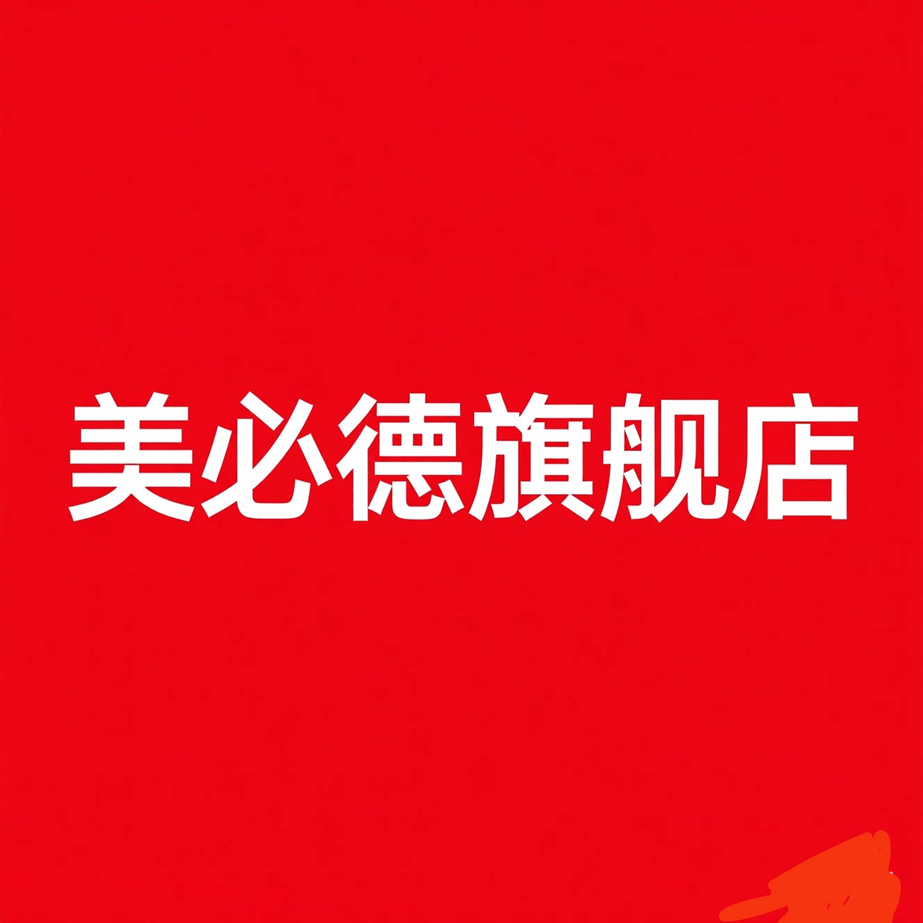 美必德旗舰店