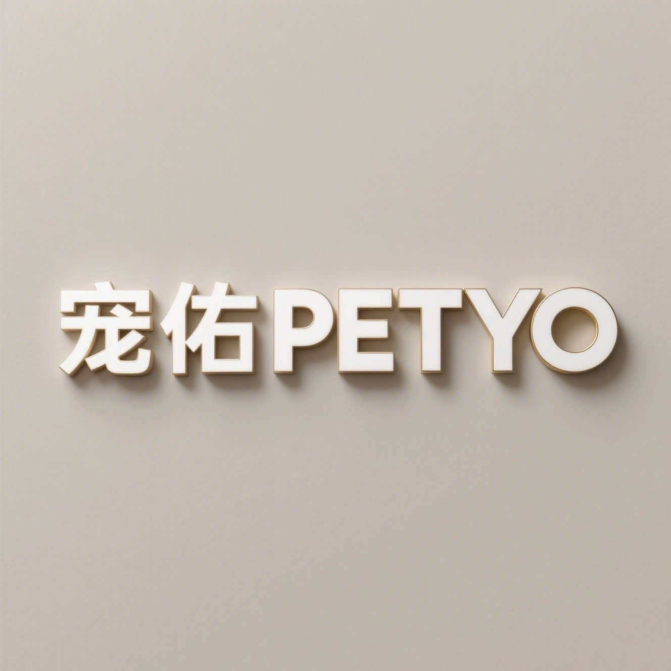宠佑PETYO企业店