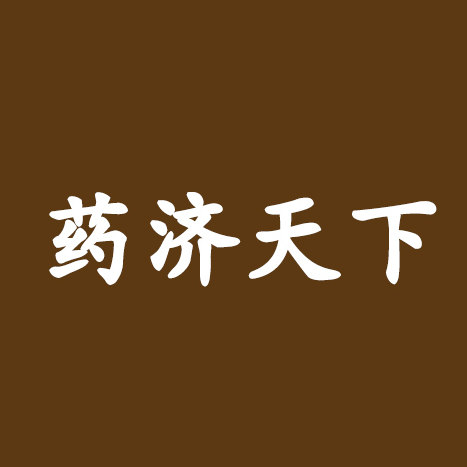 药济天下绿缇轩专卖店