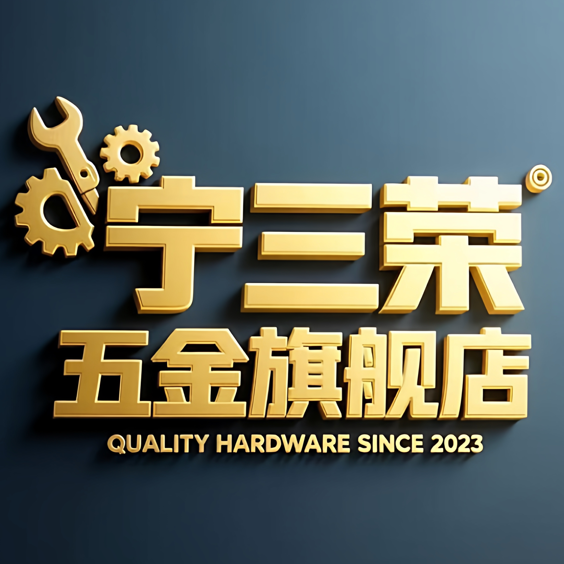 宁三荣五金旗舰店