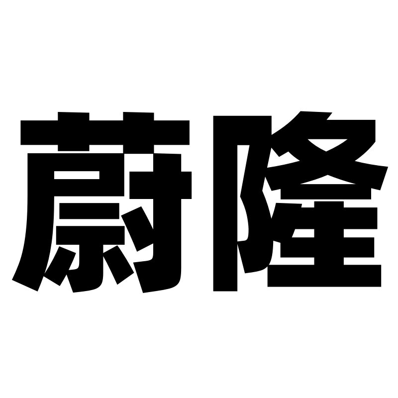 蔚隆家纺旗舰店