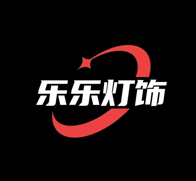 常州乐乐灯饰 店铺LOGO