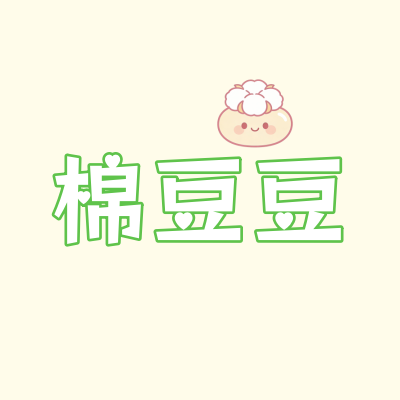 棉豆豆旗舰店 店铺LOGO