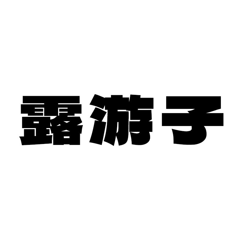 露游子服饰旗舰店