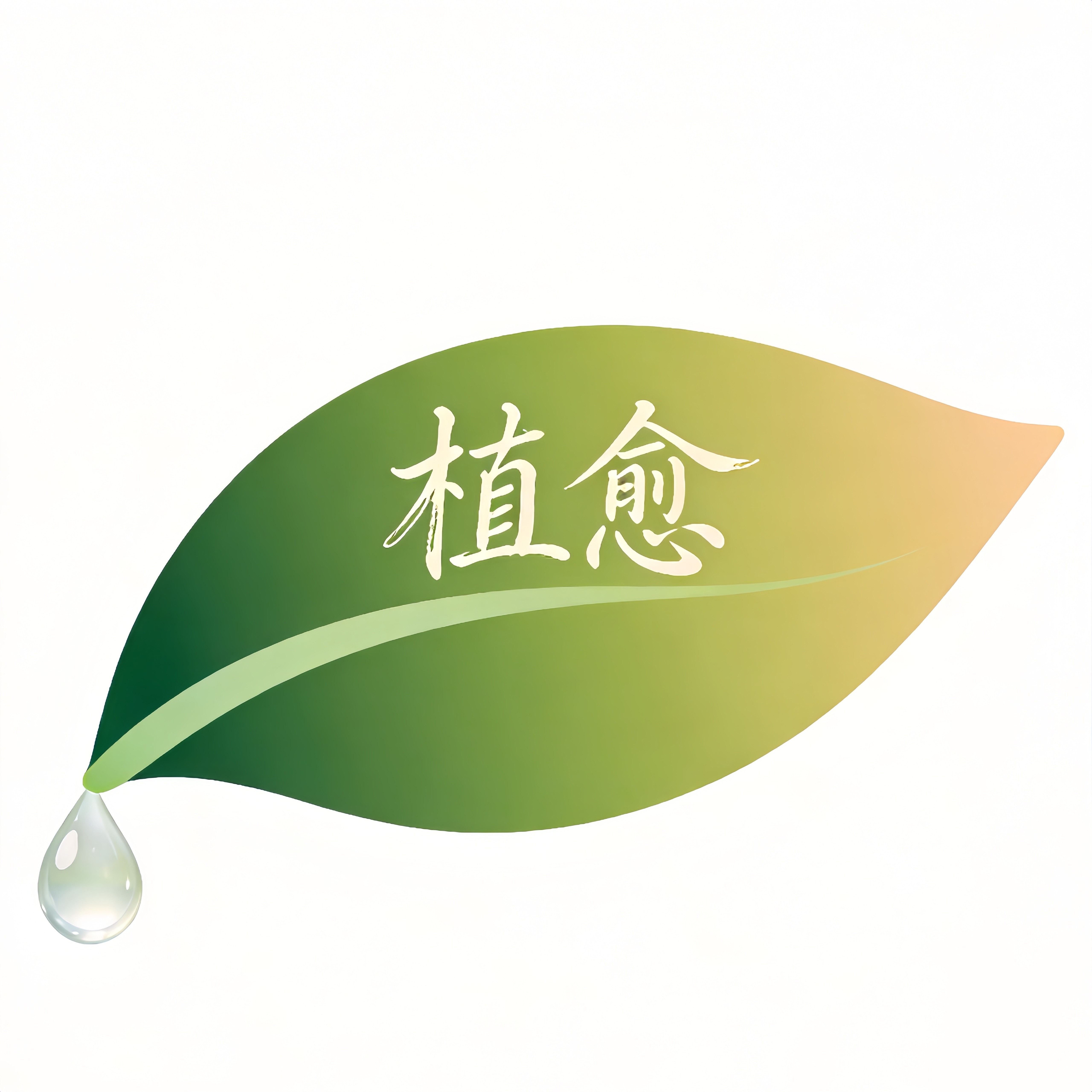 植愈洗护用品