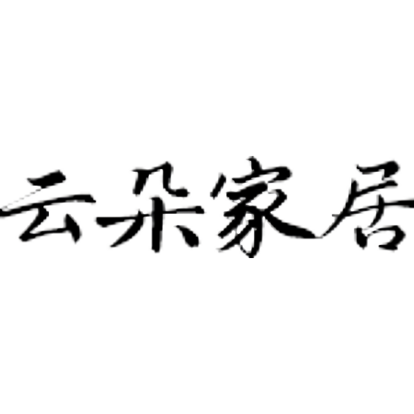 云朵家居美学 Home