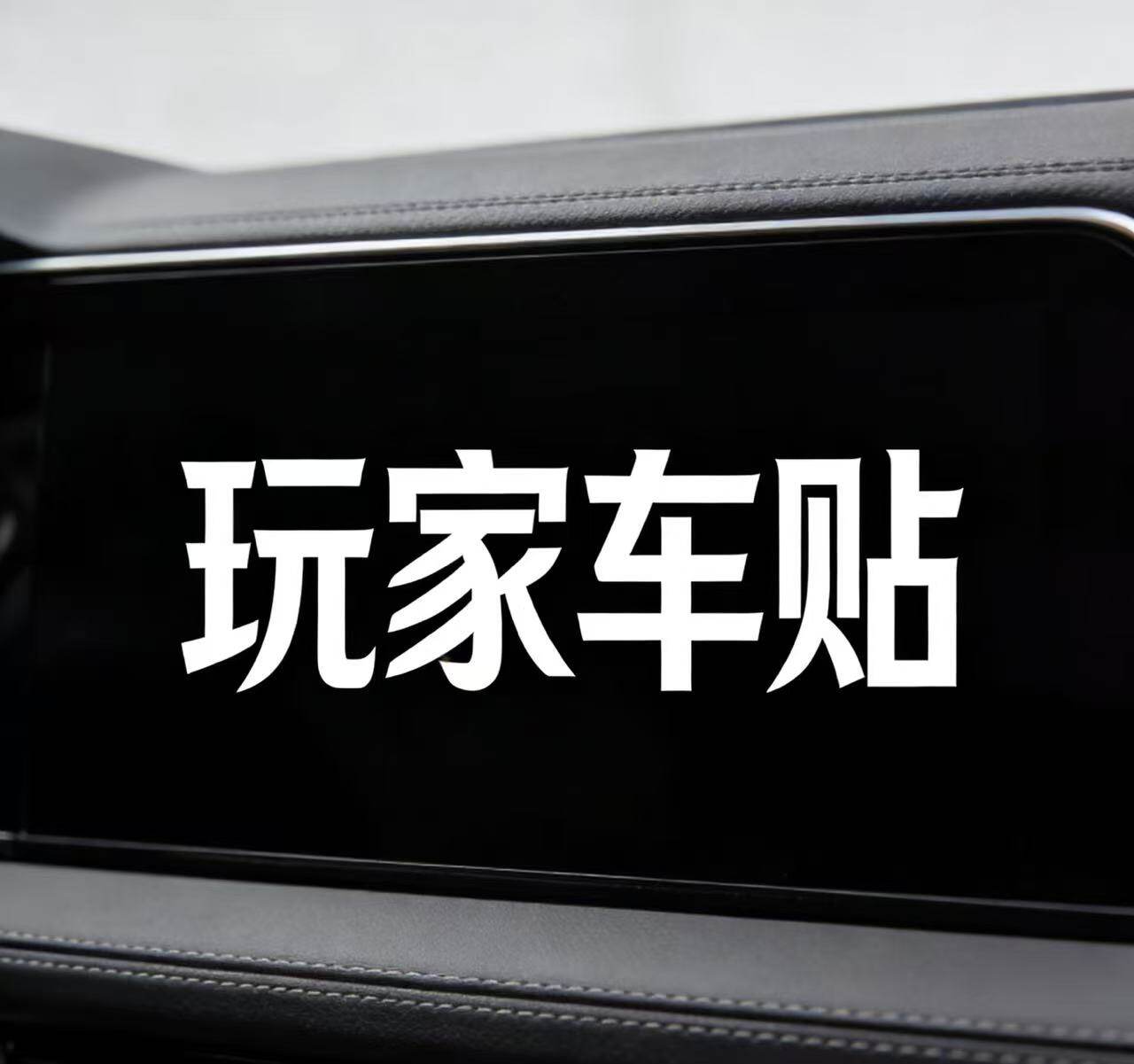 玩家车贴