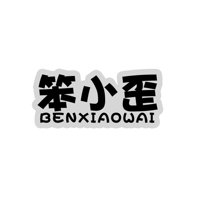 笨小歪旗舰店