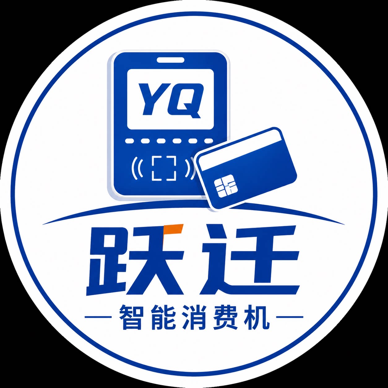 跃迁消费机