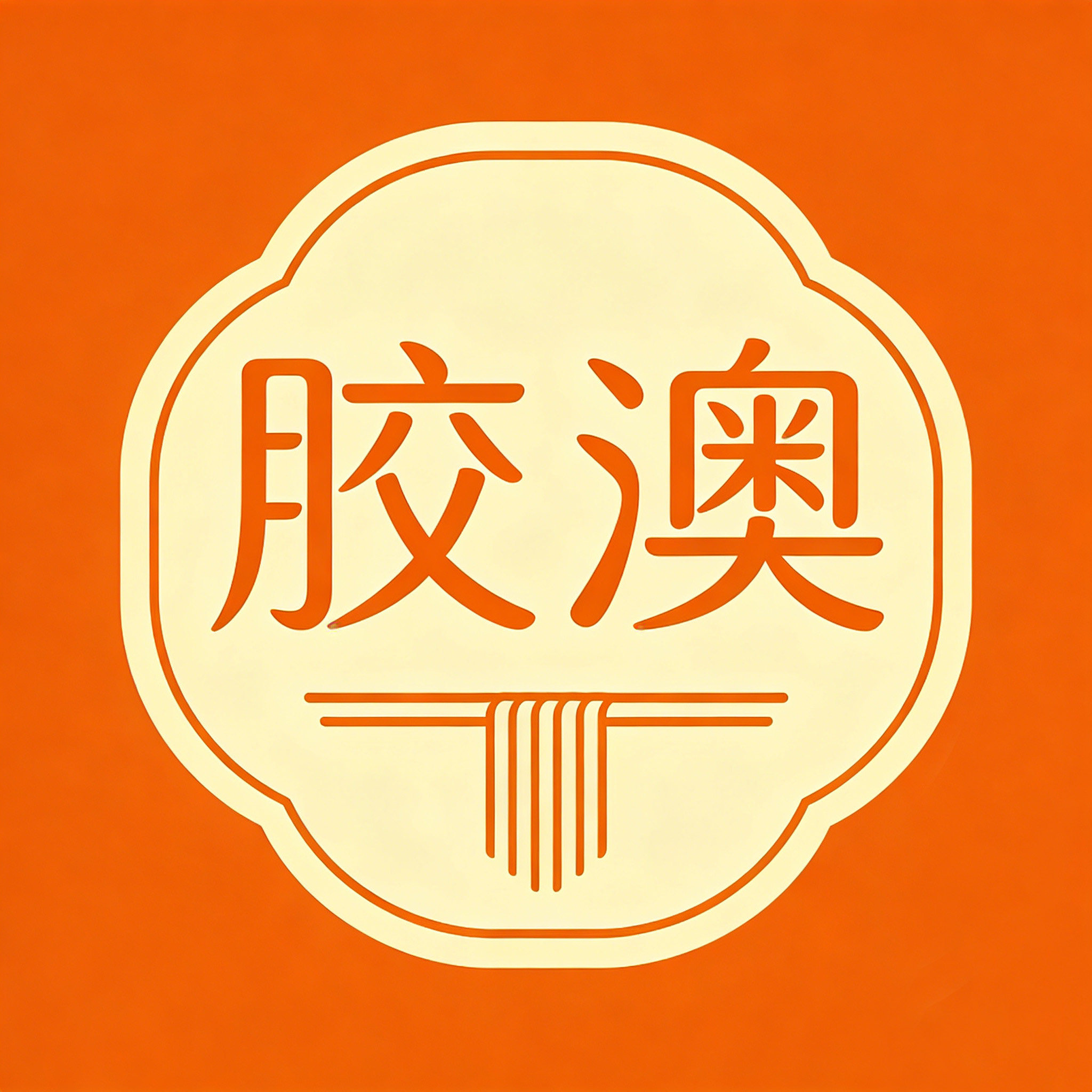 胶澳粮油米面小店