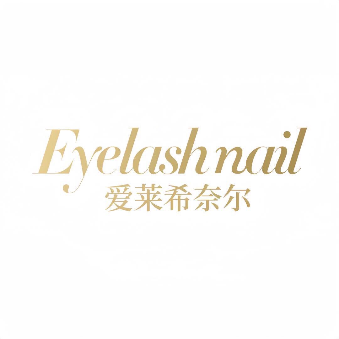爱莱希奈尔EYELASH NAIL