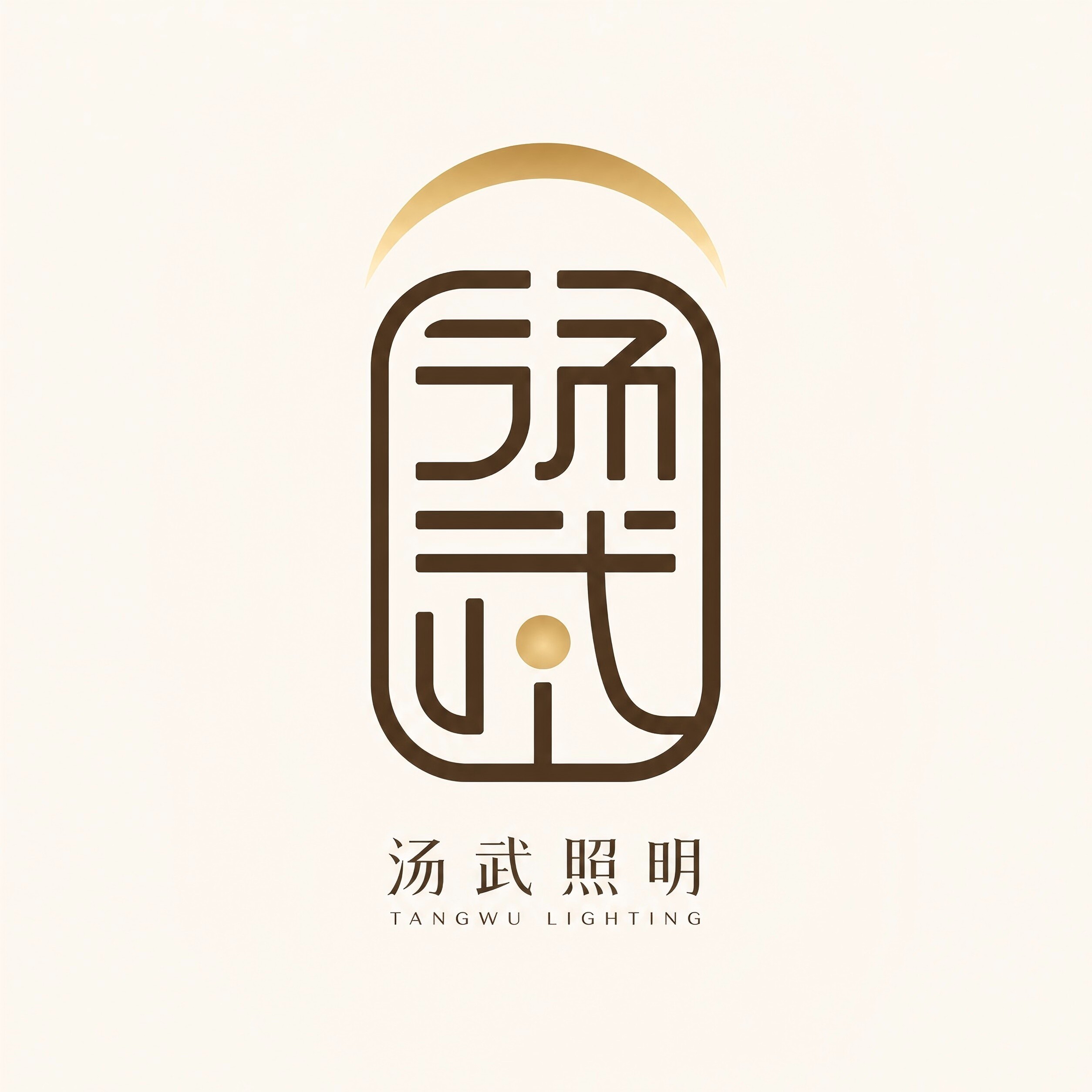 汤武照明