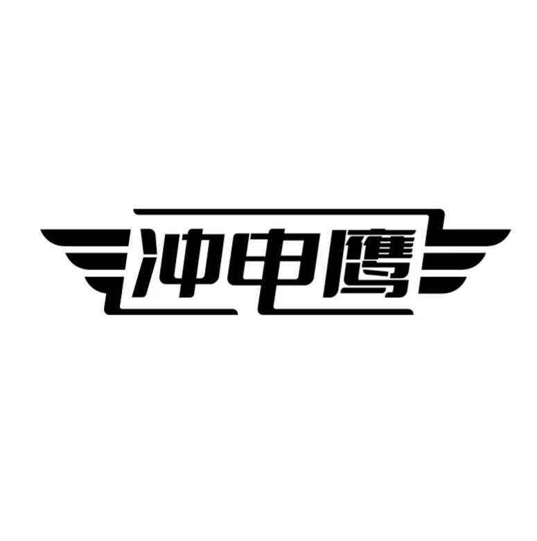 冲电鹰旗舰店
