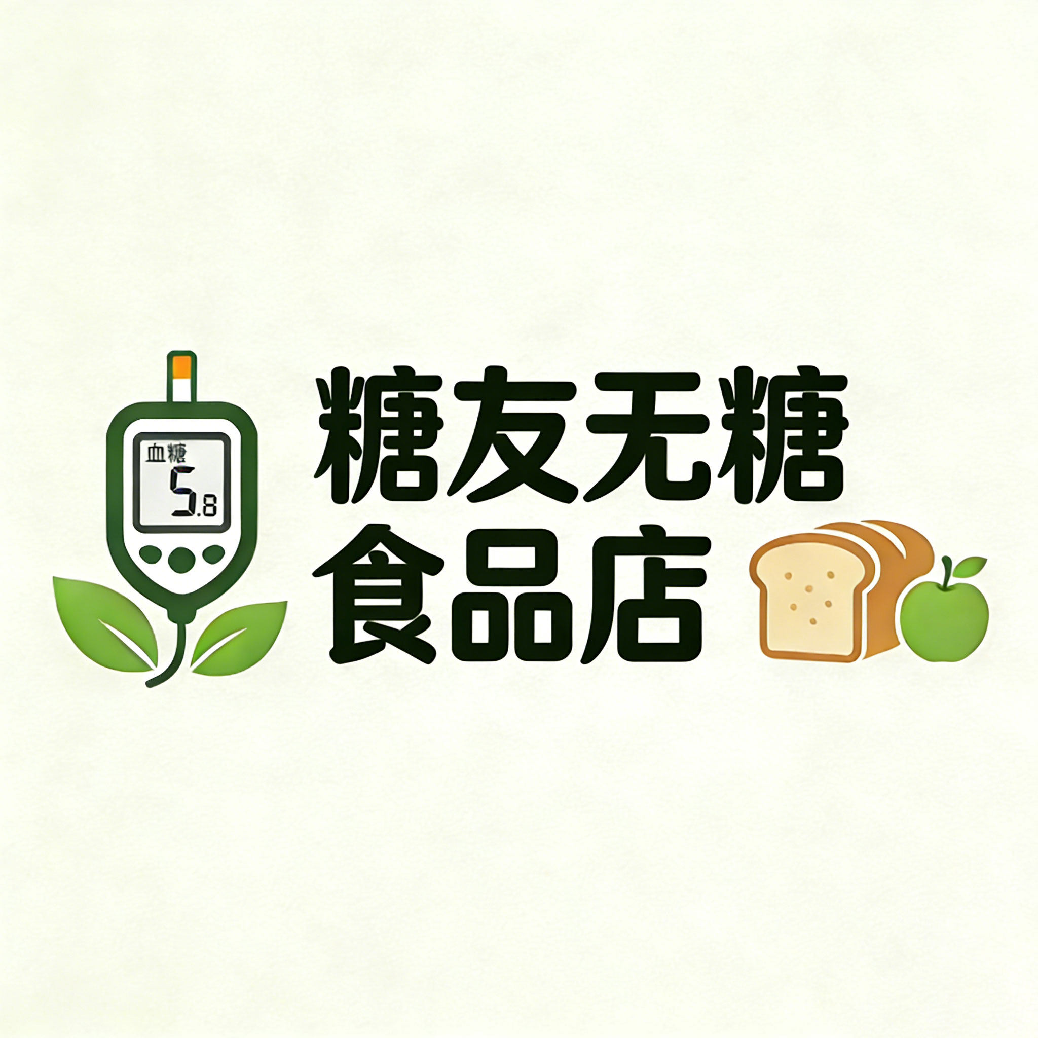 糖友无糖食品店
