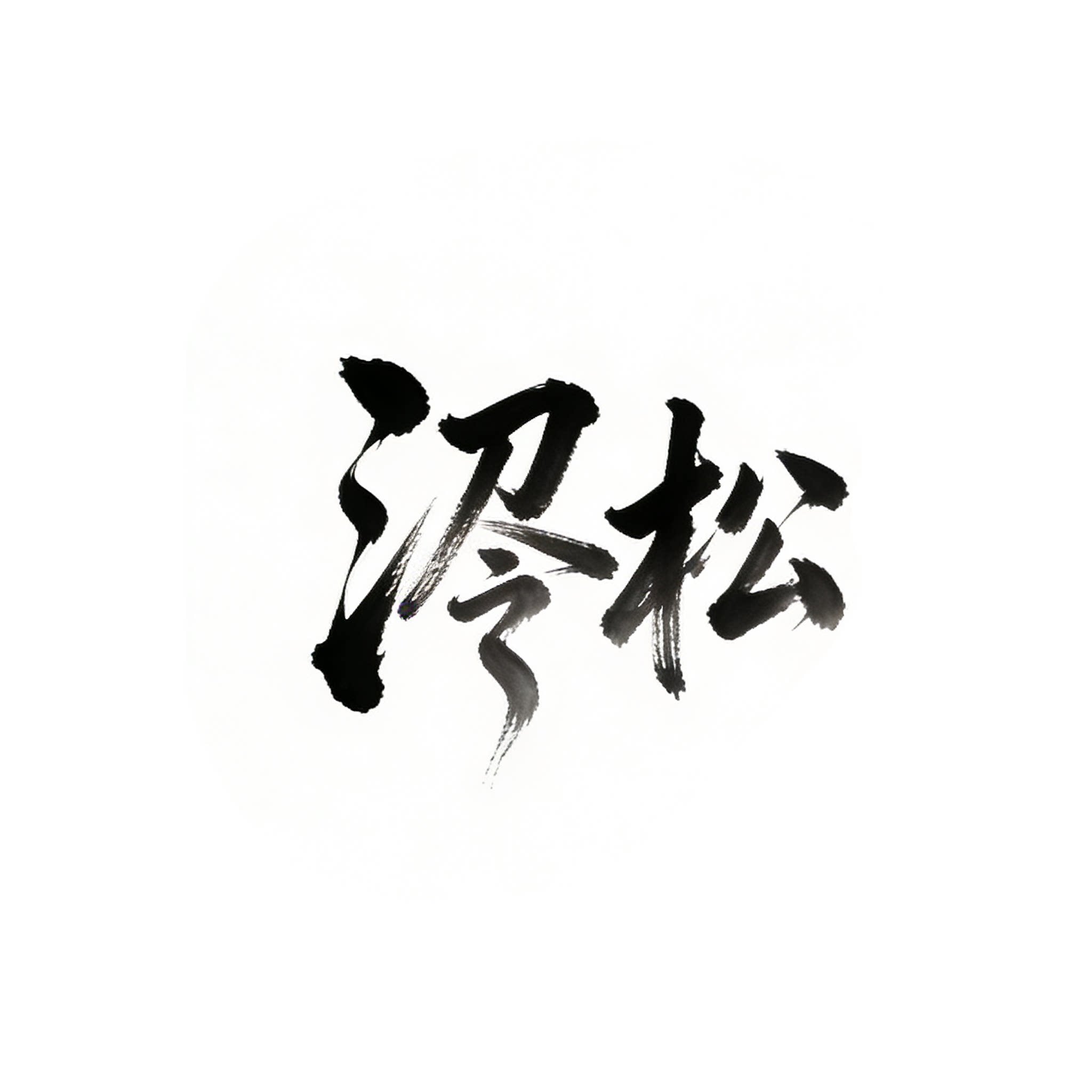 泠松旗舰店