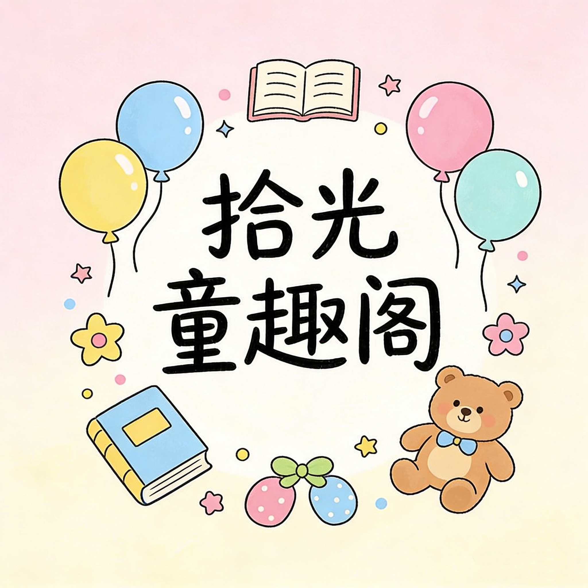 拾光童趣阁