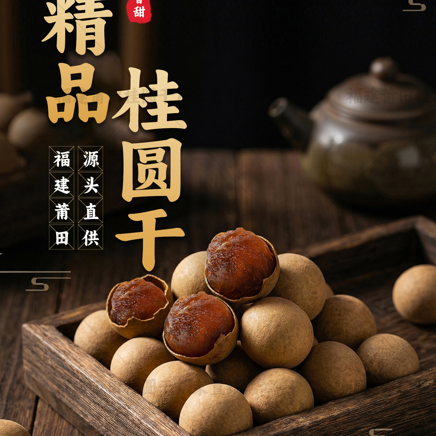 福建莆田桂圆干厂家直销