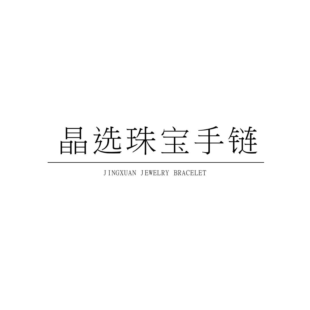 晶选珠宝手链