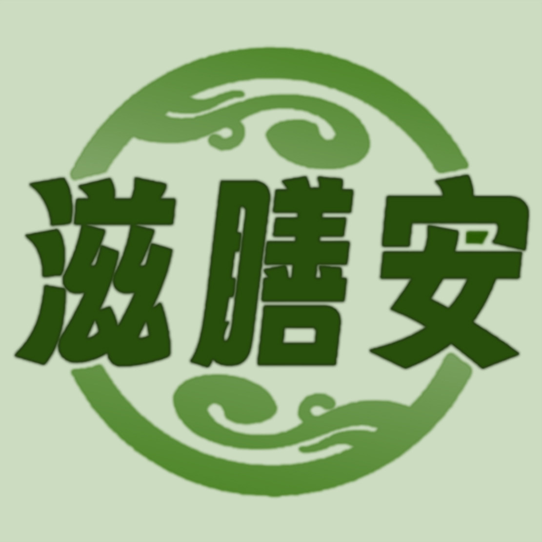 滋膳安旗舰店